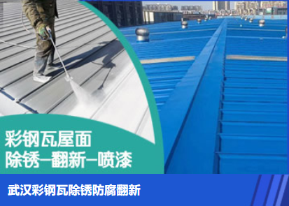 济阳属屋面防腐翻新是确保金属屋面长久使用