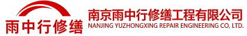 雨中行修缮济阳节能科技有限公司